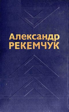 Александр Рекемчук - Избранные произведения в двух томах. Том 1 - Читать 📖 Читать онлайн 👀 Читаемые книги читать онлайн бесплатно 🔥 booksread-online.com