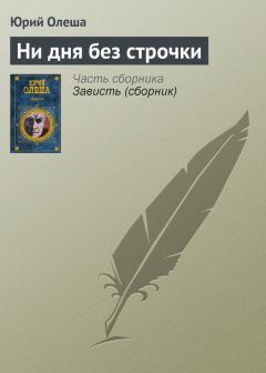 Юрий Олеша - Ни дня без строчки - Читать 📖 Читать онлайн 👀 Читаемые книги читать онлайн бесплатно 🔥 booksread-online.com