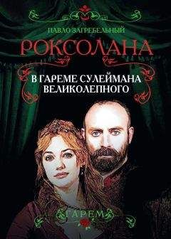 Павел Загребельный - Роксолана. В гареме Сулеймана Великолепного - Читать | Читать онлайн | Читаемые книги читать онлайн бесплатно | booksread-online.com