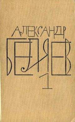 Александр Беляев - Том 1. Остров Погибших Кораблей - Читать 📖 Читать онлайн 👀 Читаемые книги читать онлайн бесплатно 🔥 booksread-online.com