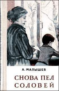 Александр Малышев - Снова пел соловей - Читать 📖 Читать онлайн 👀 Читаемые книги читать онлайн бесплатно 🔥 booksread-online.com