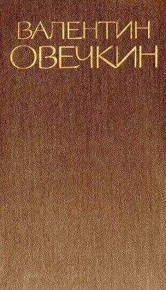 Валентин Овечкин - Собрание сочинений в 3 томах. Том 3 - Читать 📖 Читать онлайн 👀 Читаемые книги читать онлайн бесплатно 🔥 booksread-online.com