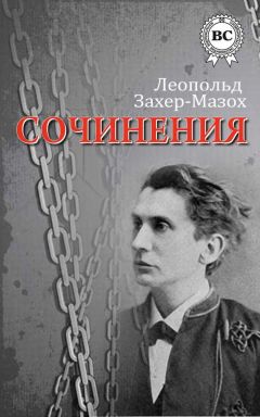 Леопольд Захер-Мазох - Сочинения - Читать 📖 Читать онлайн 👀 Читаемые книги читать онлайн бесплатно 🔥 booksread-online.com