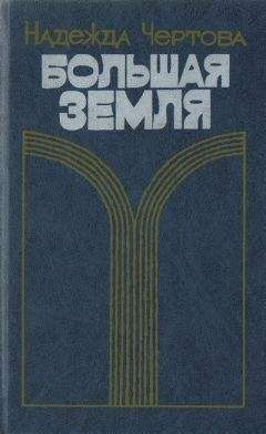 Надежда Чертова - Большая земля - Читать 📖 Читать онлайн 👀 Читаемые книги читать онлайн бесплатно 🔥 booksread-online.com