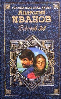 Анатолий Иванов - Вечный зов. Том I - Читать 📖 Читать онлайн 👀 Читаемые книги читать онлайн бесплатно 🔥 booksread-online.com