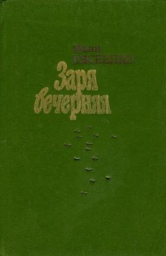 Иван Евсеенко - Заря вечерняя - Читать 📖 Читать онлайн 👀 Читаемые книги читать онлайн бесплатно 🔥 booksread-online.com