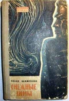 Иван Шамякин - Снежные зимы - Читать 📖 Читать онлайн 👀 Читаемые книги читать онлайн бесплатно 🔥 booksread-online.com