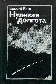 Валерий Рогов - Нулевая долгота - Читать 📖 Читать онлайн 👀 Читаемые книги читать онлайн бесплатно 🔥 booksread-online.com