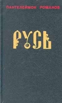 Пантелеймон Романов - Русь. Том I - Читать 📖 Читать онлайн 👀 Читаемые книги читать онлайн бесплатно 🔥 booksread-online.com