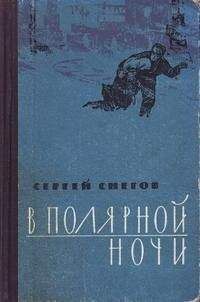 Сергей Снегов - В полярной ночи - Читать 📖 Читать онлайн 👀 Читаемые книги читать онлайн бесплатно 🔥 booksread-online.com