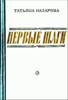 Татьяна Назарова - Первые шаги - Читать | Читать онлайн | Читаемые книги читать онлайн бесплатно | booksread-online.com