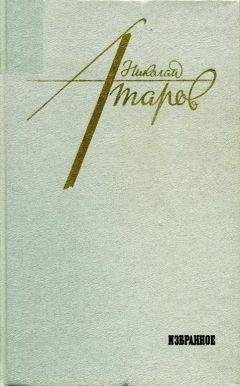 Николай Атаров - Избранное - Читать 📖 Читать онлайн 👀 Читаемые книги читать онлайн бесплатно 🔥 booksread-online.com