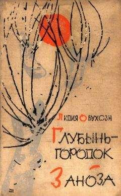 Лидия Обухова - Глубынь-городок. Заноза - Читать 📖 Читать онлайн 👀 Читаемые книги читать онлайн бесплатно 🔥 booksread-online.com