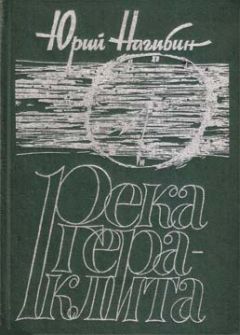 Юрий Нагибин - Река Гераклита - Читать | Читать онлайн | Читаемые книги читать онлайн бесплатно | booksread-online.com