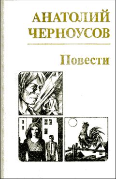 Анатолий Черноусов - Повести - Читать 📖 Читать онлайн 👀 Читаемые книги читать онлайн бесплатно 🔥 booksread-online.com