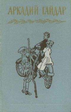 Аркадий Гайдар - Том 3. Повести и рассказы. Фронтовые записи - Читать 📖 Читать онлайн 👀 Читаемые книги читать онлайн бесплатно 🔥 booksread-online.com