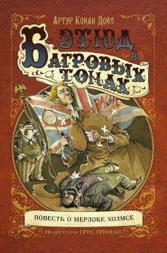 Артур Конан Дойл - Этюд в багровых тонах (др.перевод+иллюстрации Гриса Гримли) - Читать 📖 Читать онлайн 👀 Читаемые книги читать онлайн бесплатно 🔥 booksread-online.com
