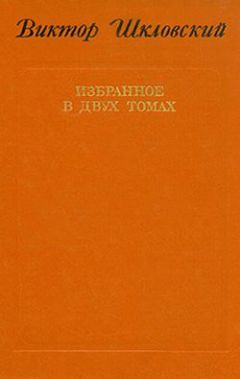 Виктор Шкловский - Энергия заблуждения. Книга о сюжете - Читать 📖 Читать онлайн 👀 Читаемые книги читать онлайн бесплатно 🔥 booksread-online.com