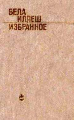Бела Иллеш - Избранное - Читать | Читать онлайн | Читаемые книги читать онлайн бесплатно | booksread-online.com