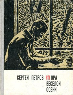 Сергей Петров - Пора веселой осени - Читать 📖 Читать онлайн 👀 Читаемые книги читать онлайн бесплатно 🔥 booksread-online.com