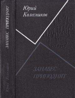Юрий Колесников - Занавес приподнят - Читать 📖 Читать онлайн 👀 Читаемые книги читать онлайн бесплатно 🔥 booksread-online.com