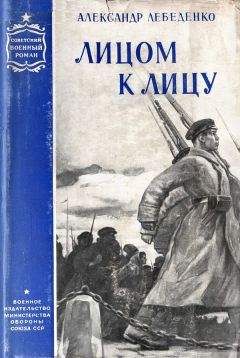 Александр Лебеденко - Лицом к лицу - Читать 📖 Читать онлайн 👀 Читаемые книги читать онлайн бесплатно 🔥 booksread-online.com