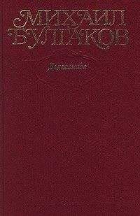 Михаил Булгаков - Том 1. Дьяволиада. 1919-1924 - Читать | Читать онлайн | Читаемые книги читать онлайн бесплатно | booksread-online.com