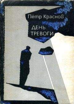 Петр Краснов - День тревоги - Читать 📖 Читать онлайн 👀 Читаемые книги читать онлайн бесплатно 🔥 booksread-online.com