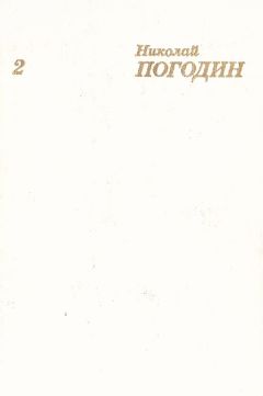 Николай Погодин - Собрание сочинений в 4 томах. Том 2 - Читать 📖 Читать онлайн 👀 Читаемые книги читать онлайн бесплатно 🔥 booksread-online.com