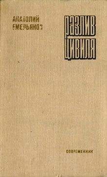 Анатолий Емельянов - Разлив Цивиля - Читать 📖 Читать онлайн 👀 Читаемые книги читать онлайн бесплатно 🔥 booksread-online.com