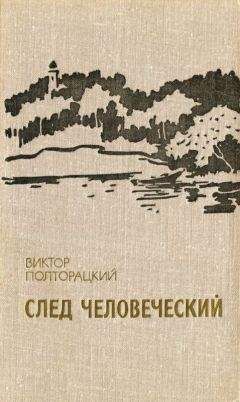 Виктор Полторацкий - След человеческий (сборник) - Читать 📖 Читать онлайн 👀 Читаемые книги читать онлайн бесплатно 🔥 booksread-online.com