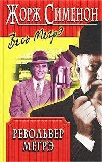 Жорж Сименон - Револьвер Мегрэ - Читать 📖 Читать онлайн 👀 Читаемые книги читать онлайн бесплатно 🔥 booksread-online.com