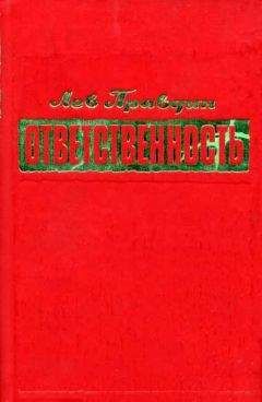 Лев Правдин - Ответственность - Читать 📖 Читать онлайн 👀 Читаемые книги читать онлайн бесплатно 🔥 booksread-online.com