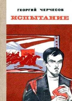 Георгий Черчесов - Испытание - Читать 📖 Читать онлайн 👀 Читаемые книги читать онлайн бесплатно 🔥 booksread-online.com