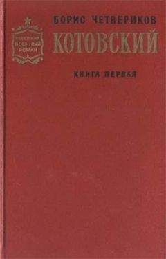 Борис Четвериков - Котовский. Книга 1. Человек-легенда - Читать 📖 Читать онлайн 👀 Читаемые книги читать онлайн бесплатно 🔥 booksread-online.com