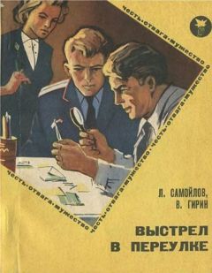 Лев Самойлов - Выстрел в переулке - Читать 📖 Читать онлайн 👀 Читаемые книги читать онлайн бесплатно 🔥 booksread-online.com