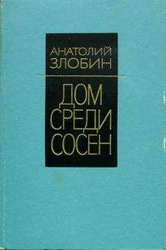 Анатолий Злобин - Дом среди сосен - Читать | Читать онлайн | Читаемые книги читать онлайн бесплатно | booksread-online.com