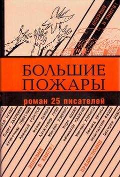 Александр Аросев - Большие пожары - Читать 📖 Читать онлайн 👀 Читаемые книги читать онлайн бесплатно 🔥 booksread-online.com