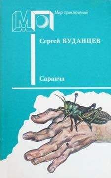 Сергей Буданцев - Саранча - Читать | Читать онлайн | Читаемые книги читать онлайн бесплатно | booksread-online.com