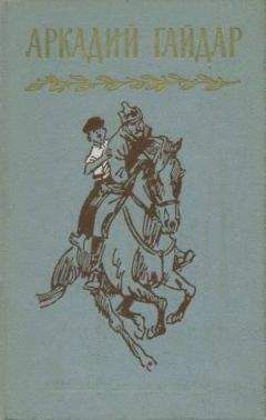Аркадий Гайдар - Том 1. Р.В.С. Школа. Четвертый блиндаж - Читать 📖 Читать онлайн 👀 Читаемые книги читать онлайн бесплатно 🔥 booksread-online.com