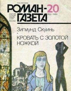 Зигмунд Скуинь - Кровать с золотой ножкой - Читать 📖 Читать онлайн 👀 Читаемые книги читать онлайн бесплатно 🔥 booksread-online.com