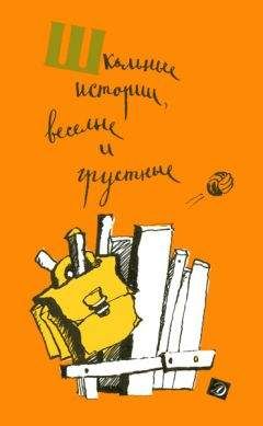 Юрий Нагибин - Школьные истории, веселые и грустные (сборник) - Читать 📖 Читать онлайн 👀 Читаемые книги читать онлайн бесплатно 🔥 booksread-online.com
