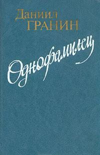 Даниил Гранин - Однофамилец - Читать | Читать онлайн | Читаемые книги читать онлайн бесплатно | booksread-online.com