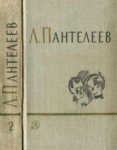 Л. Пантелеев - Том 2. Республика Шкид. Рассказы для маленьких - Читать 📖 Читать онлайн 👀 Читаемые книги читать онлайн бесплатно 🔥 booksread-online.com