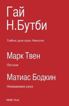 Гай Бутби - Тайна доктора Николя (сборник) - Читать 📖 Читать онлайн 👀 Читаемые книги читать онлайн бесплатно 🔥 booksread-online.com