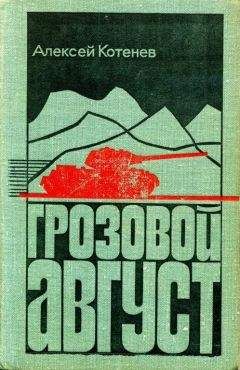 Алексей Котенев - Грозовой август - Читать | Читать онлайн | Читаемые книги читать онлайн бесплатно | booksread-online.com