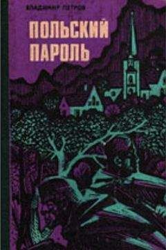 Владимир Петров - Польский пароль - Читать 📖 Читать онлайн 👀 Читаемые книги читать онлайн бесплатно 🔥 booksread-online.com