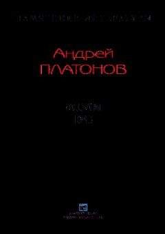 Андрей Платонов - Рассказы.Том 3 - Читать 📖 Читать онлайн 👀 Читаемые книги читать онлайн бесплатно 🔥 booksread-online.com