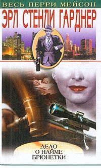 Эрл Гарднер - Дело наемной брюнетки - Читать 📖 Читать онлайн 👀 Читаемые книги читать онлайн бесплатно 🔥 booksread-online.com