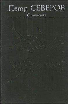 Петр Северов - Сочинения в двух томах. Том второй - Читать | Читать онлайн | Читаемые книги читать онлайн бесплатно | booksread-online.com